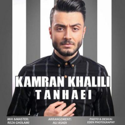 کامران خلیلی تنهایی